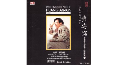 #0058 黃安倫中國管弦樂作品精選集（一） 俄羅斯愛樂管弦樂團演奏